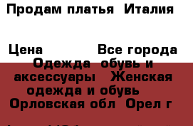 Продам платья, Италия. › Цена ­ 1 000 - Все города Одежда, обувь и аксессуары » Женская одежда и обувь   . Орловская обл.,Орел г.